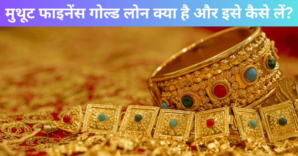 मुथूट फाइनेंस गोल्ड लोन क्या है